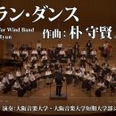 Arirang Dances for Wind Band - 박수현 이미지