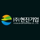 현진기업 이미지