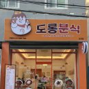 도롱분식장전점