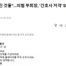 건방진것들..어제자 의협 부회장의 발언 이미지