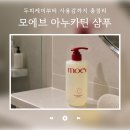 모에브 | 모에브 샴푸 내돈내산 후기｜두피케어부터 사용감까지 총정리