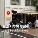 카페티토피아 | 일본 도쿄 시부야 카페 추천 스페셜티 커피 후글렌