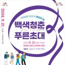 서산시, 21일 2024년 청년의 날 행사 개최(서산태안신문) 이미지