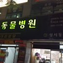 연지동물병원 이미지