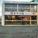 본가충무김밥 창원점 방문후기