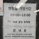 마포유수지 공영주차장 화장실 이미지