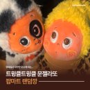 문마트 - 양양군 화상천로 153 | 홍대 팝마트 트윙클트윙클 문젤라또 아이스크림 키링 랜덤깡 후기 시크릿은?