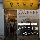 정우커피 | 서여의도 카페 추천 | 요일별 할인 메뉴가 있는 가성비 카페 정우커피