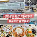 초월읍 산이리 78-20 | 경기광주횟집 고등어뱅크 점심특선 물회정식 가성비, 가심비 최고