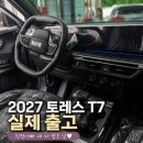 앰비언트광고 | 2027 토레스 T7 실제 출고 후기｜플라즈마 섀도우 실물·실내 첫인상