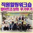 직원힐링워크숍 | 서산시의회 직원워크숍 추천 팝아트초상화 프로그램 후기