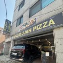 할렐루야피자