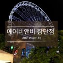 뷰티크레딧리치점 | 내가 생각하는 에어비앤비 숙박 장단점 (feat. 여행은 살아보는거야)