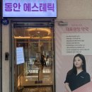 화목에스테틱 | 동래피부관리 동안에스테틱 후기｜원장 1:1 관리 효과 있는 동래윤곽관리 동래웨딩관리 본식 전 케어
