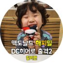 맥도날드 해피밀 6월 &#34;DC 슈퍼 히어로즈 인형&#34; 다 모았습니다. (둘째 출산 후 첫째 아들과 3일차 일기)