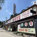 용인맛집 | 허영만의 백반기행에 나온 만두, 만두전골 맛집 ‘다원맛집’ 포장 후기