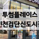 투썸플레이스 인천검단신도시점 이미지