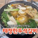 태정식당 | 군산산북동 현지인맛집 태정만두석갈비에서 양딸과 점심데이트