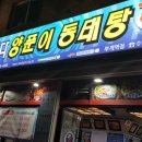 진도양푼이동태탕 이미지