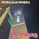 마이카츠 범어역점 | [대구 데이트코스] 범어먹거리 타운을 아시나요? 범어동 식주가무 명인골목 맛집 카페 총정리! 1탄