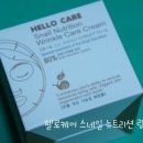 [기능성크림/달팽이크림] 헬로케어 스네일 뉴트리션 링클 케어 크림 후기