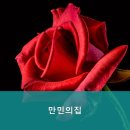 232 | 연로하신 부모님 위한 대덕구 추천 요양원은 만민의집 연로 부모님을 위한 곳