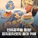 돌아왔다! 홍대 <피치피치핏치 x 투니크> 팝업스토어 워크인 후기: 사전예약 링크, 위치, 굿즈, 메뉴 등