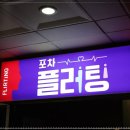 유명한포차
