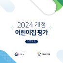 2024 개정 어린이집 평가 매뉴얼(2025.2.) 외 2부 관련 자료 이미지