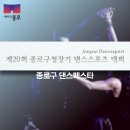 2025년 11월 9일 일요일 제20회 종로구청장기 댄스스포츠 대회(모집요강 첨부) 이미지