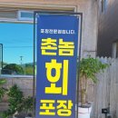 촌놈회포장 이미지