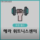 헤라휘트니스 이미지