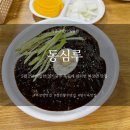 동심루 | 경기광주 목동맛집 짜장면맛집 탕수육 바삭바삭! 동심루