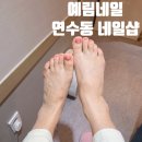 BYC건물 앞 | <예림네일>연수동 네일샵 꼼꼼한 케어와 유지력 좋은 젤패디 후기