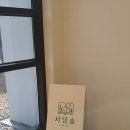 서담숲 이미지