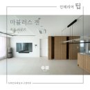 젠건축사사무소 - 강남구 논현로34길 26 | [인테리어 팁] 마루? 타일? 정사각 타일 마루 "마뷸러스젠" 최초 시공기 솔직 리뷰 :)
