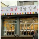 조선의갈비 이미지