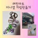 레진 아트 특강 이니셜 키링 만들기 체험 후기