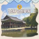 남원관문 춘향, 이 | 남원 가볼만한 곳 광한루원 아이도, 엄마도 좋아할만한 곳