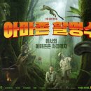 아마존 활명수 | 넷플릭스 영화 아마존 활명수 후기 – 류승룡 &amp; 진선규 코미디