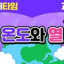 온도과학 이미지