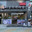 안동마라탕 당북동맛집 라쿵푸마라탕 안동당북점 솔직후기