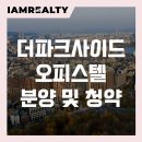 더 파크사이드 서울부동산중개 | 용산 더파크사이드서울 오피스텔 분양가 및 청약 | 중도금 60% 무이자 혜택