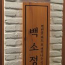 백소정 은행사거리점