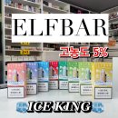 엘프바 | 엘프바 아이스킹 ELFBAR ICE KING 하루 종일 쿨링맛 끝판왕! 엘프바 아이스킹 고농도 체험 솔직 후기