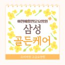 삼성온케어요양원 | [아산요양원] 삼성골든케어재활요양원 &#34;최고급시설소개&#34;