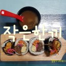 작은한끼 - 가평군 유명로 1837 | 작은한끼