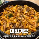 3448 | 신중동밥집 대한가오 매콤달콤 쭈꾸미도 맛있는 오징어전문점 솔직후기