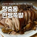새마을로1R-41 | 잠실 시장 맛집 장충동한방족발 새마을시장 족발 맛집
