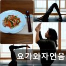 요가와자연음식 이미지